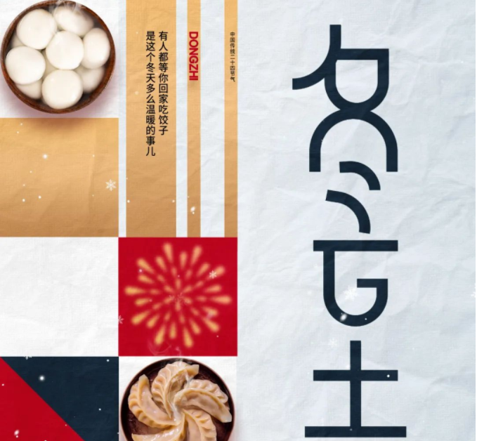 天時(shí)人事日相催，冬至陽(yáng)生春又來(lái)丨中國(guó)傳統(tǒng)二十四節(jié)氣---冬至 